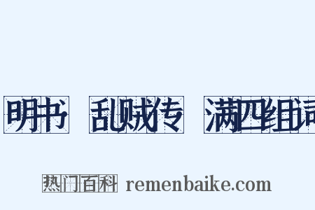 明书·乱贼传·满四组词是什么意思的图片